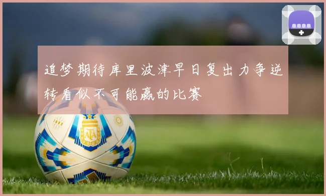 追梦期待库里波津早日复出力争逆转看似不可能赢的比赛