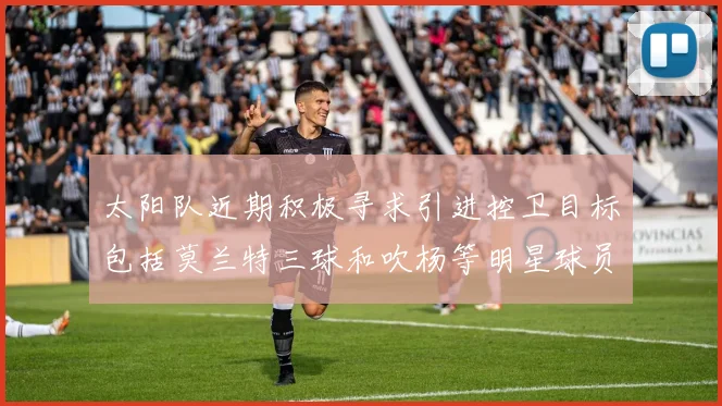 太阳队近期积极寻求引进控卫目标包括莫兰特三球和吹杨等明星球员