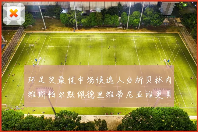 环足奖最佳中场候选人分析贝林内维斯帕尔默佩德里维蒂尼亚谁更具实力