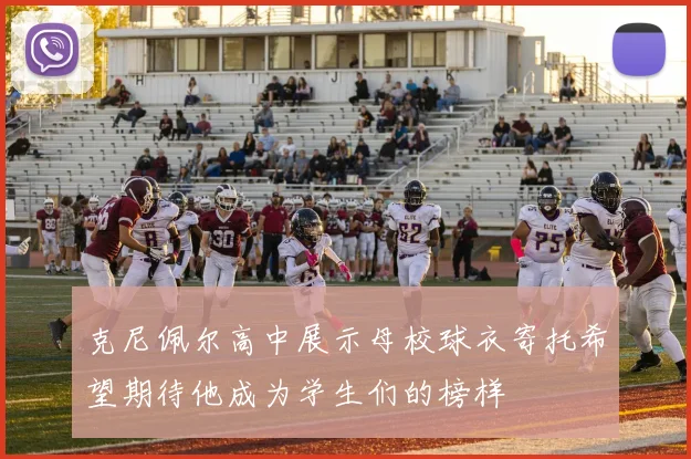 克尼佩尔高中展示母校球衣寄托希望期待他成为学生们的榜样