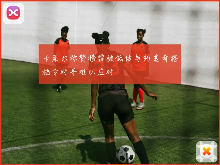 卡莱尔称赞穆雷被低估与约基奇搭档令对手难以应对
