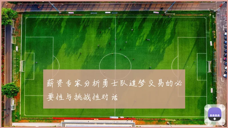 薪资专家分析勇士队追梦交易的必要性与挑战性对话