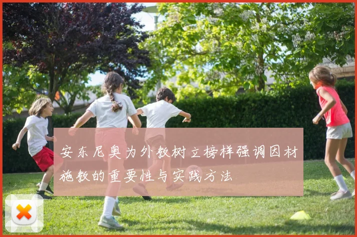 安东尼奥为外教树立榜样强调因材施教的重要性与实践方法