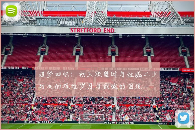 追梦回忆：初入联盟时与杜威二少对决的艰难岁月与俄城的困境