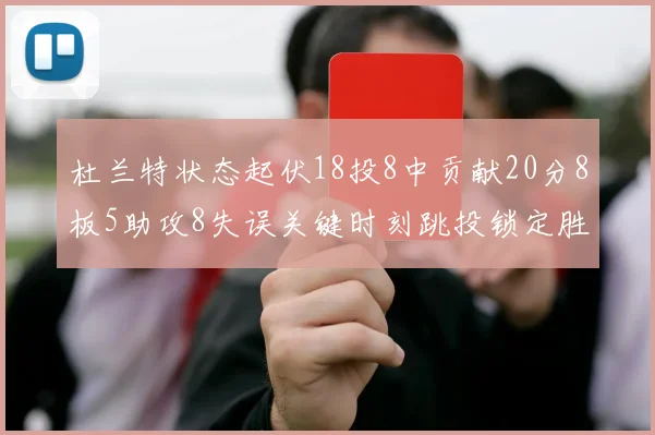 杜兰特状态起伏18投8中贡献20分8板5助攻8失误关键时刻跳投锁定胜局