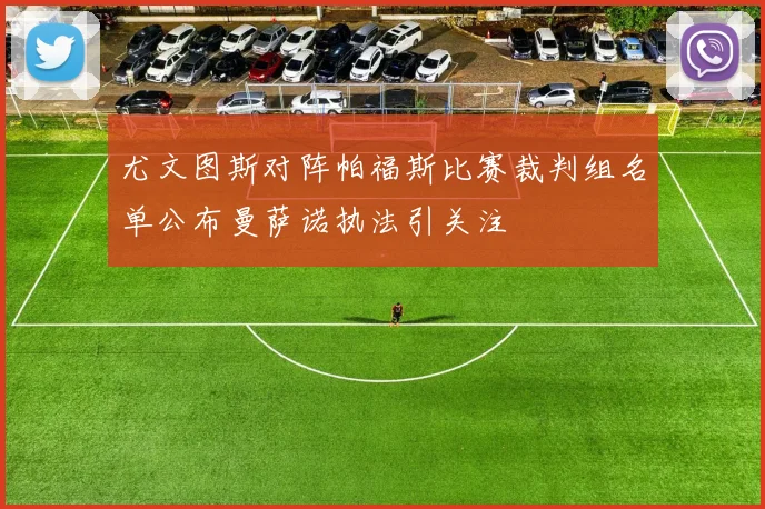 尤文图斯对阵帕福斯比赛裁判组名单公布曼萨诺执法引关注